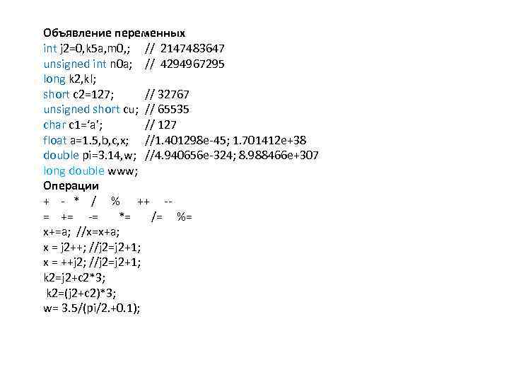 Объявление переменных int j 2=0, k 5 a, m 0, ; // 2147483647 unsigned