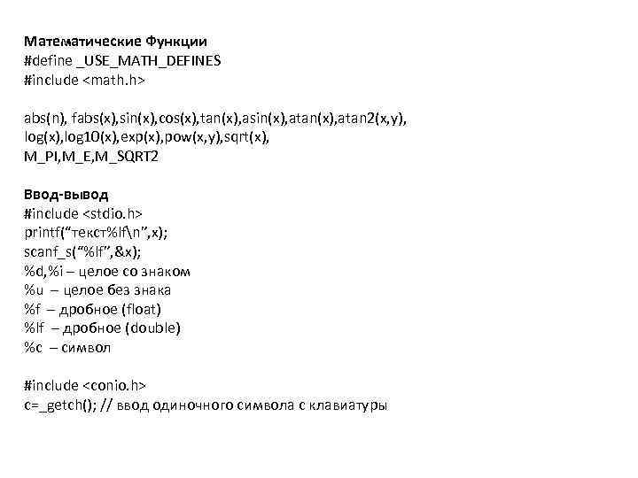 Математические Функции #define _USE_MATH_DEFINES #include <math. h> abs(n), fabs(x), sin(x), cos(x), tan(x), asin(x), atan