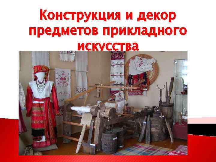 Конструкция и декор предметов прикладного искусства 