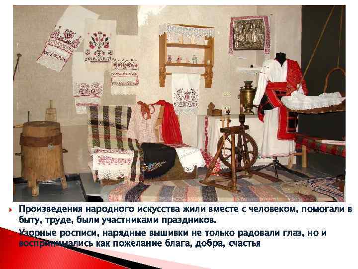  Произведения народного искусства жили вместе с человеком, помогали в быту, труде, были участниками