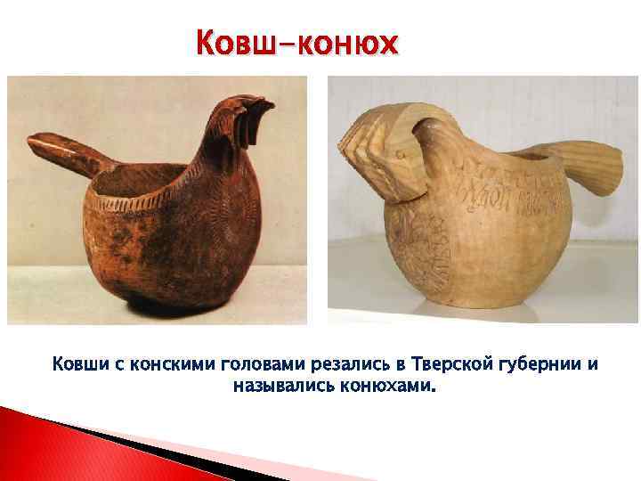 Ковш-конюх Ковши с конскими головами резались в Тверской губернии и назывались конюхами. 