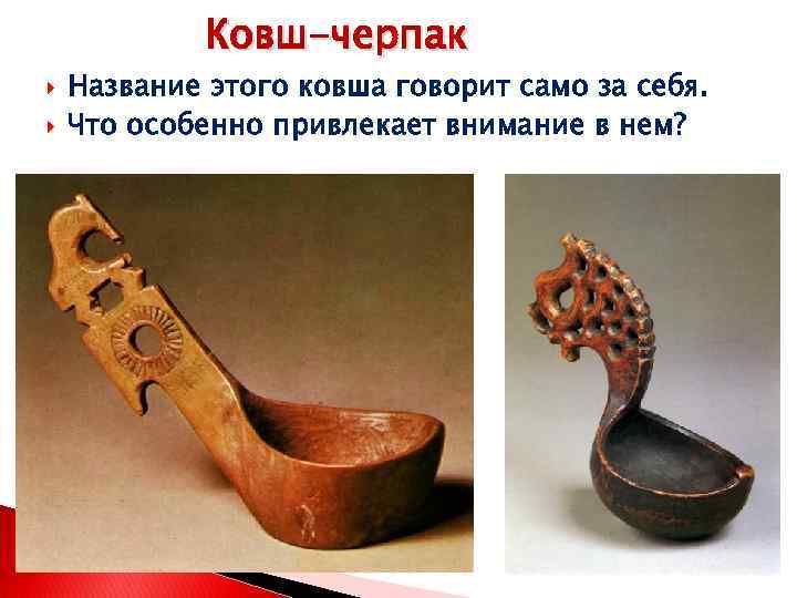 Ковш-черпак Название этого ковша говорит само за себя. Что особенно привлекает внимание в нем?