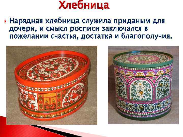 Хлебница Нарядная хлебница служила приданым для дочери, и смысл росписи заключался в пожелании счастья,
