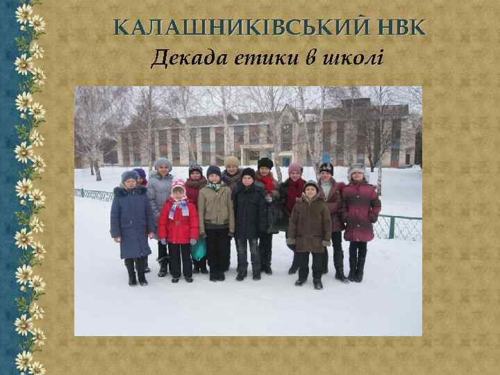КАЛАШНИКІВСЬКИЙ НВК Декада етики в школі 