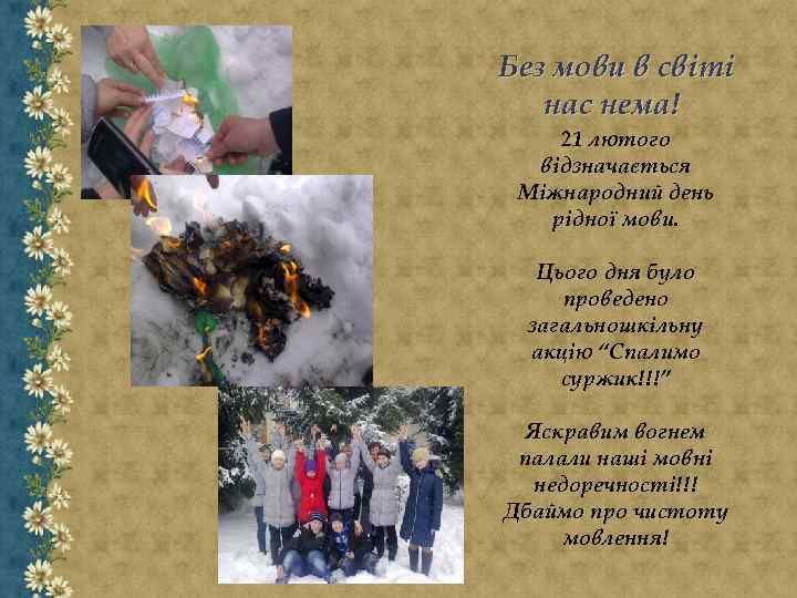 Без мови в світі нас нема! 21 лютого відзначається Міжнародний день рідної мови. Цього