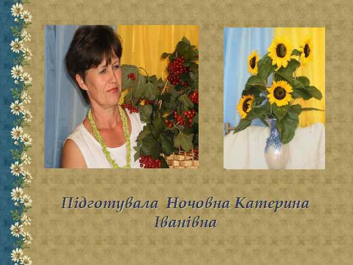 Підготувала Ночовна Катерина Іванівна 