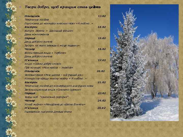  Твори добро, щоб кращим став цей св іт Понеділок Тематична лінійка Підготовка до