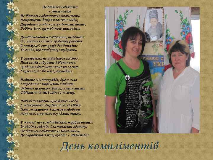 Не бійтесь говорити компліменти, Попробуйте добром засіять ниву, Даруйте посмішку усім інтелигентно, Робіте всяк