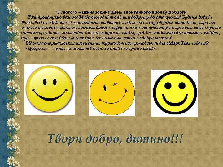 17 лютого – міжнародний День спонтанного прояву доброти Тож пропонуємо вам особливо сьогодні проявити