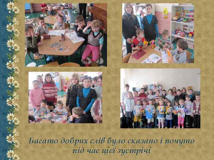 Багато добрих слів було сказано і почуто під час цієї зустрічі 