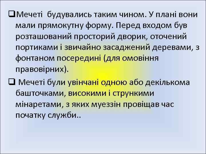 q. Мечеті будувались таким чином. У плані вони мали прямокутну форму. Перед входом був
