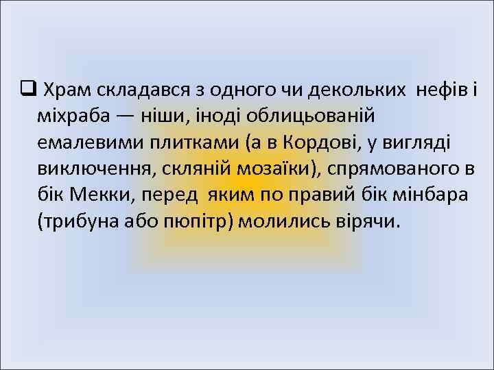  q Храм складався з одного чи декольких нефів і міхраба — ніши, іноді