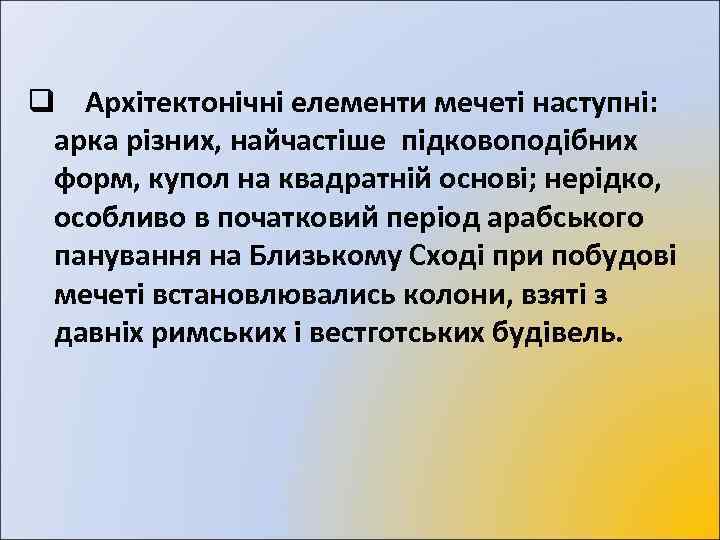  q Архітектонічні елементи мечеті наступні: арка різних, найчастіше підковоподібних форм, купол на квадратній