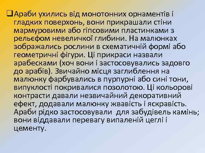 q. Араби ухились від монотонних орнаментів і гладких поверхонь, вони прикрашали стіни мармуровими або