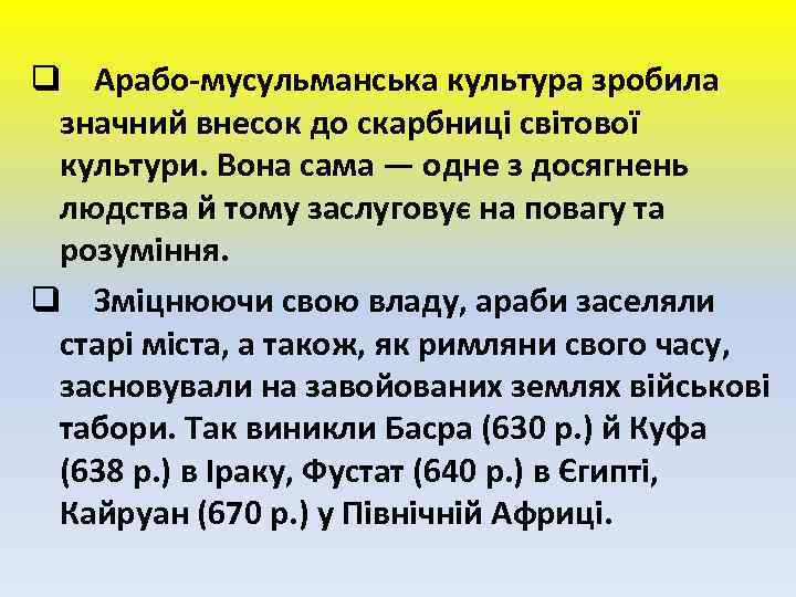 q Арабо-мусульманська культура зробила значний внесок до скарбниці світової культури. Вона сама — одне