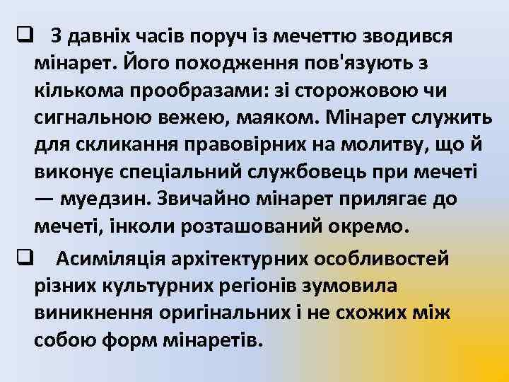 q З давніх часів поруч із мечеттю зводився мінарет. Його походження пов'язують з кількома