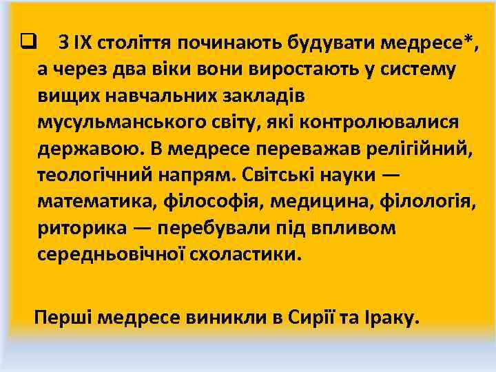 q З IX століття починають будувати медресе*, а через два віки вони виростають у