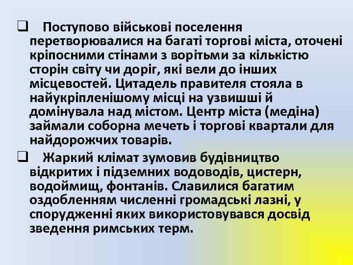 q Поступово військові поселення перетворювалися на багаті торгові міста, оточені кріпосними стінами з ворітьми