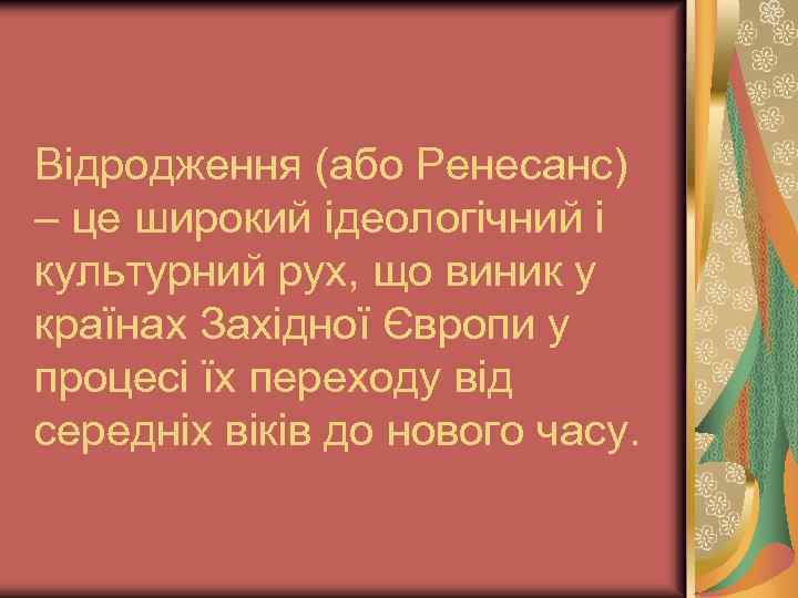 Відродження (або Ренесанс) – це широкий ідеологічний і культурний рух, що виник у країнах