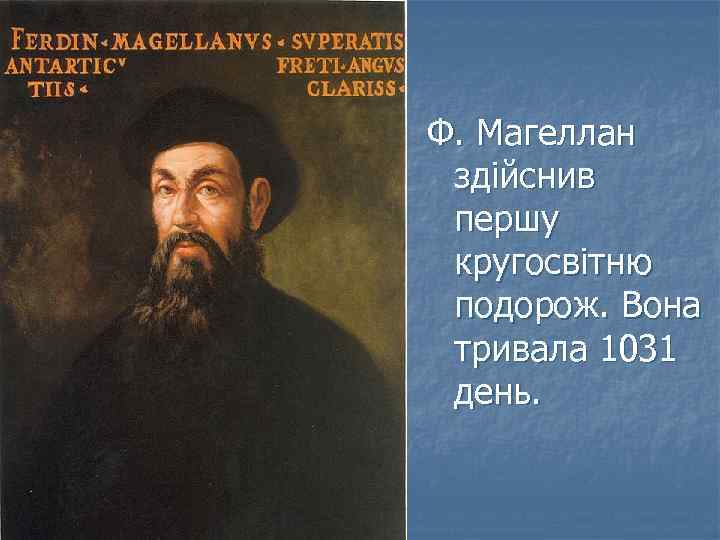 Ф. Магеллан здійснив першу кругосвітню подорож. Вона тривала 1031 день. 