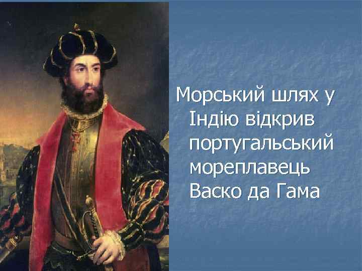 Морський шлях у Індію відкрив португальський мореплавець Васко да Гама 