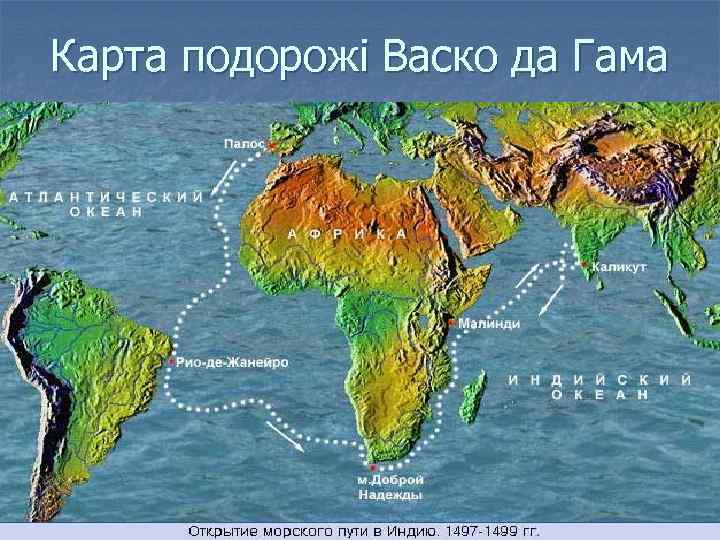 Карта подорожі Васко да Гама 