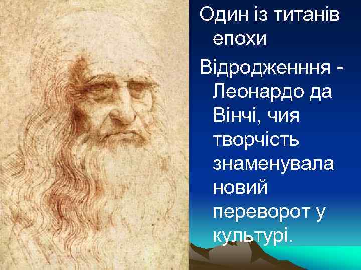 Один із титанів епохи Відродженння Леонардо да Вінчі, чия творчість знаменувала новий переворот у