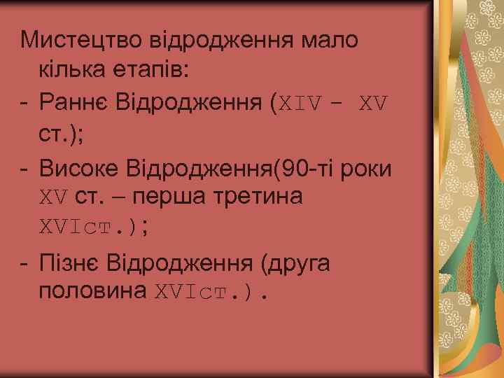 Мистецтво відродження мало кілька етапів: - Раннє Відродження (ΧΙV - ΧV ст. ); -