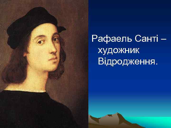 Рафаель Санті – художник Відродження. 