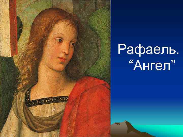 Рафаель. “Ангел” 