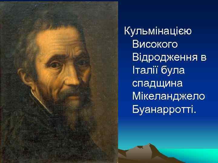 Кульмінацією Високого Відродження в Італії була спадщина Мікеланджело Буанарротті. 