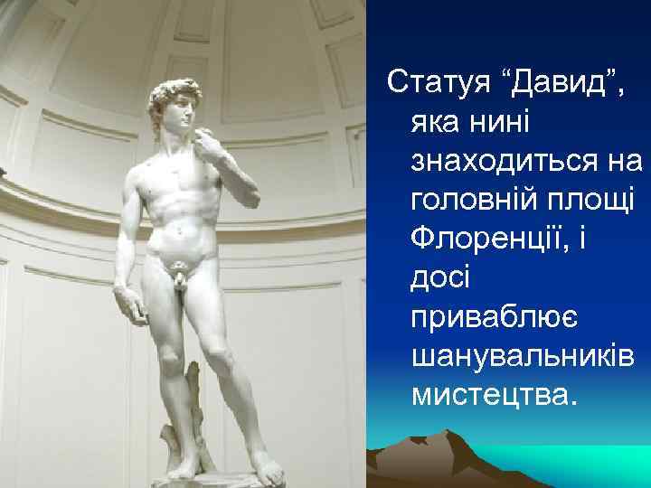 Статуя “Давид”, яка нині знаходиться на головній площі Флоренції, і досі приваблює шанувальників мистецтва.