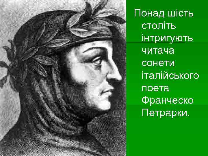 Понад шість століть інтригують читача сонети італійського поета Франческо Петрарки. 