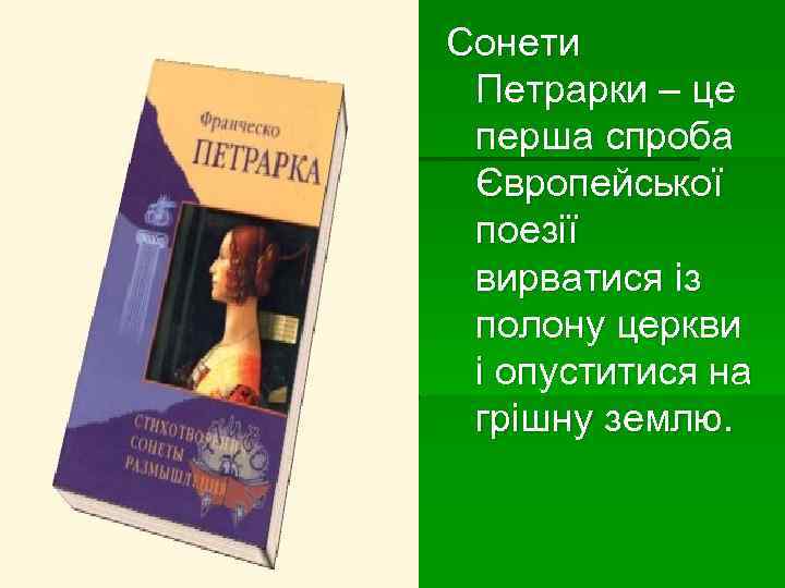 Сонети Петрарки – це перша спроба Європейської поезії вирватися із полону церкви і опуститися