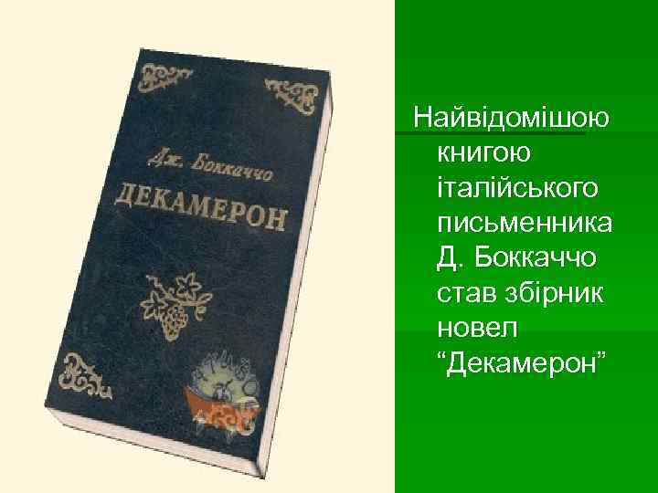 Найвідомішою книгою італійського письменника Д. Боккаччо став збірник новел “Декамерон” 