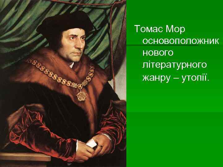 Томас Мор основоположник нового літературного жанру – утопії. 