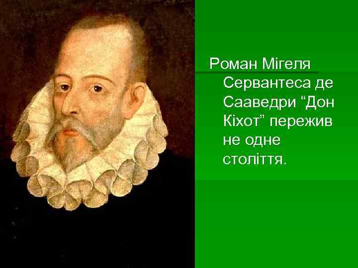 Роман Мігеля Сервантеса де Сааведри “Дон Кіхот” пережив не одне століття. 