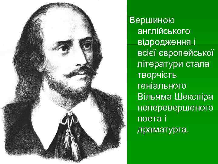 Вершиною англійського відродження і всієї європейської літератури стала творчість геніального Вільяма Шекспіра неперевершеного поета