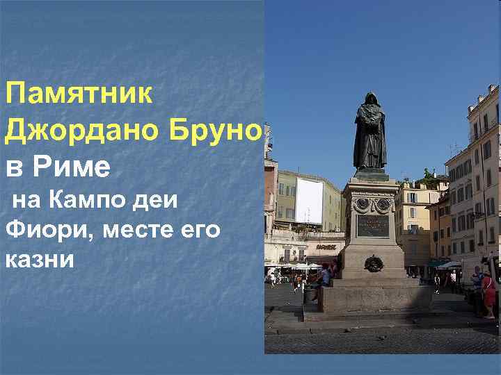 Памятник Джордано Бруно в Риме на Кампо деи Фиори, месте его казни 