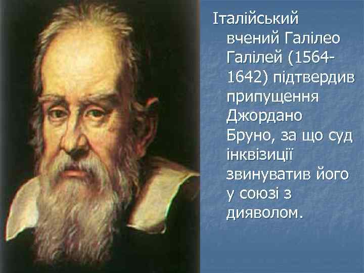 Італійський вчений Галілео Галілей (15641642) підтвердив припущення Джордано Бруно, за що суд інквізиції звинуватив