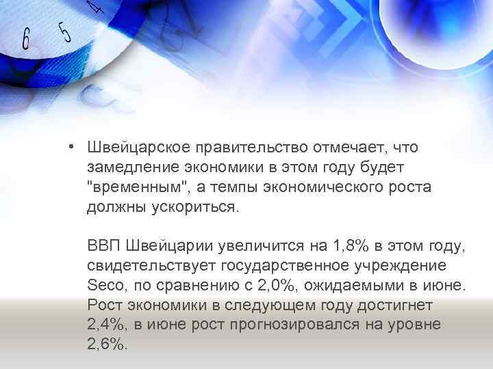  • Швейцарское правительство отмечает, что замедление экономики в этом году будет 