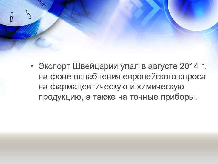  • Экспорт Швейцарии упал в августе 2014 г. на фоне ослабления европейского спроса