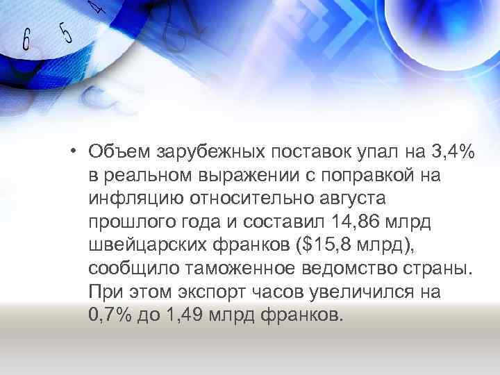  • Объем зарубежных поставок упал на 3, 4% в реальном выражении с поправкой