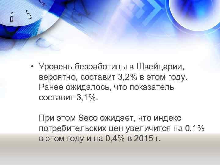  • Уровень безработицы в Швейцарии, вероятно, составит 3, 2% в этом году. Ранее