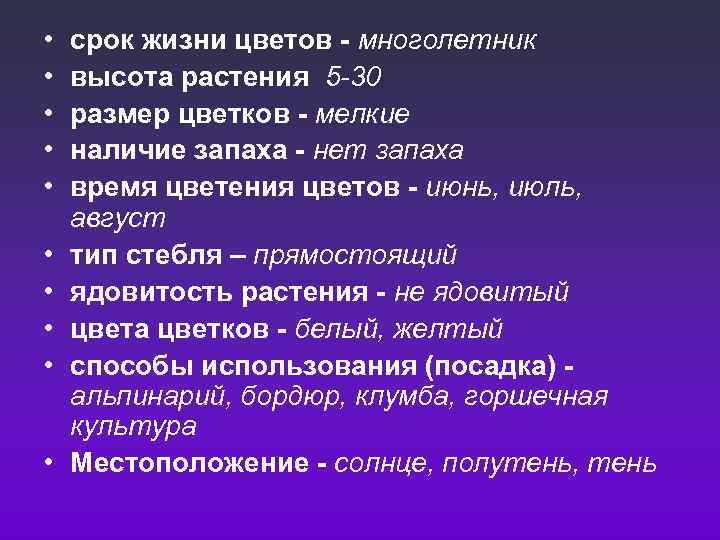  • • • срок жизни цветов - многолетник высота растения 5 -30 размер