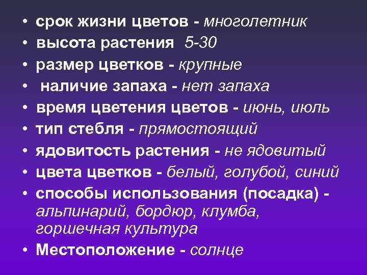  • • • срок жизни цветов - многолетник высота растения 5 -30 размер