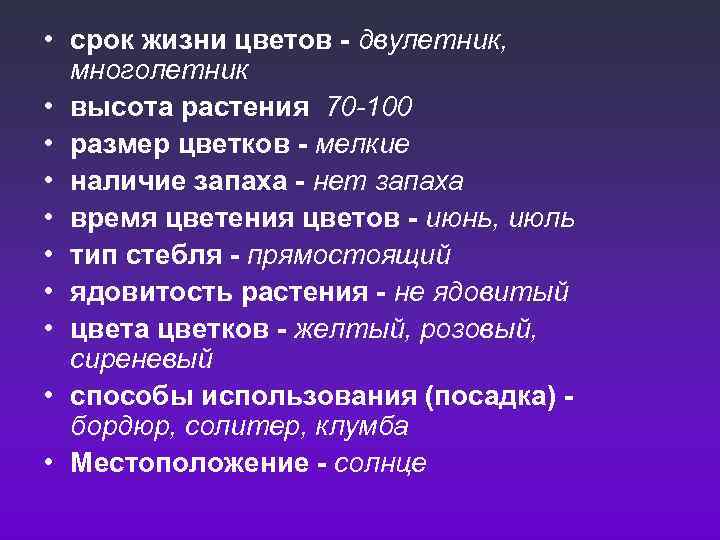  • срок жизни цветов - двулетник, многолетник • высота растения 70 -100 •