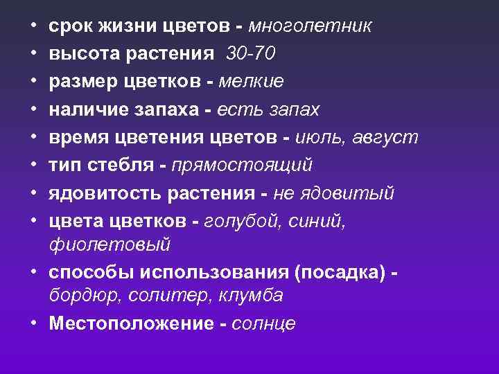  • • срок жизни цветов - многолетник высота растения 30 -70 размер цветков