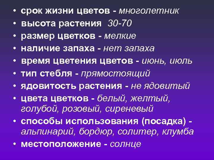  • • срок жизни цветов - многолетник высота растения 30 -70 размер цветков