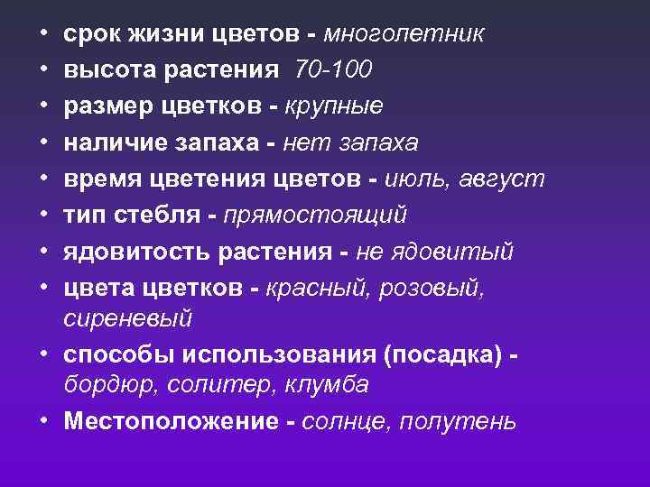  • • срок жизни цветов - многолетник высота растения 70 -100 размер цветков